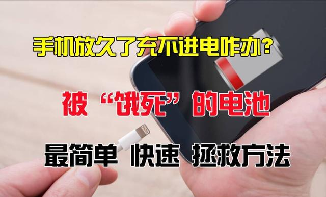電池快速激活方法來嘍！餓死已久的手機(jī)電池成功復(fù)活(圖2)